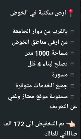 تم تخفيض السعر ارض للبيع في الخوض