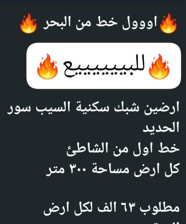 ارضين شبك للبيع في السيب