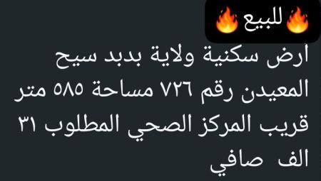 ارض في ولاية بدبد سيح المعيدن
