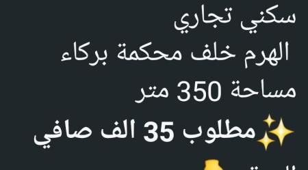 سكني تجاري للبيع في بركاء الهرم