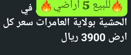 5 اراضي للبيع في العامرات الحشيه