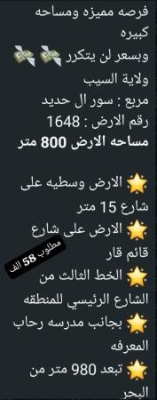 ارض للبيع في السيب سور ال حديد 980 متر تبعد عن البحر