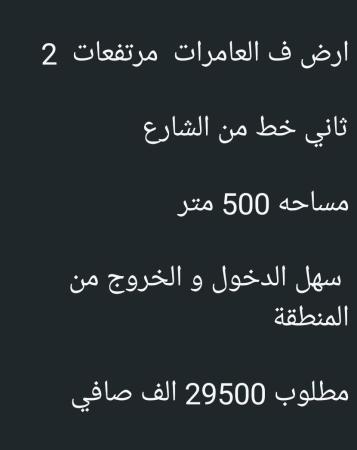 ارض للبيع في مرتقعات العامرات الثانيه