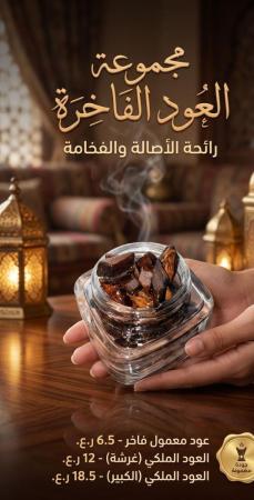 عود ملكي
