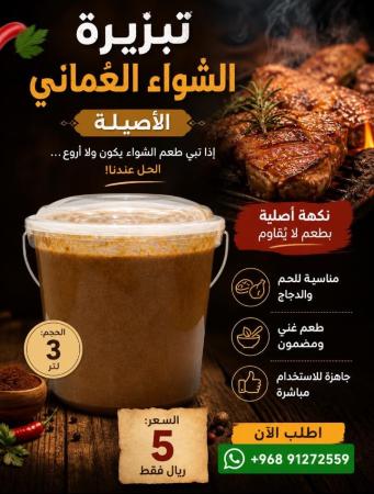 تبزيره الشواء العماني