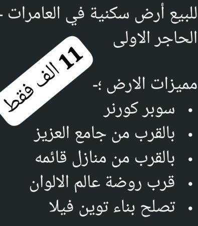 ارض للبيع في العامرات الحاجر الاولى