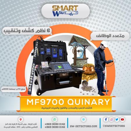 MF9700 QUINARY محطة البحث الاحترافية لاكتشاف الذهب والث