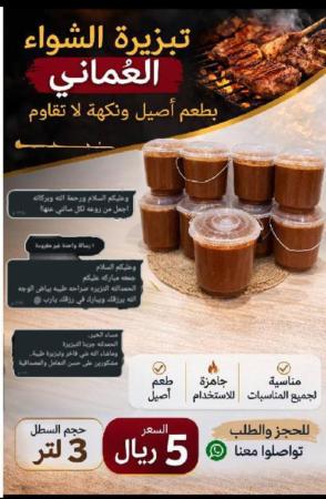 تبزيره الشوا العماني