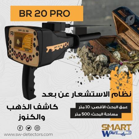 BR 20 PRO دقة ألمانية متطورة لكشف الذهب والكنوز والمعاد
