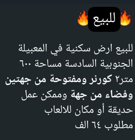 ارض في المعبيله السادسه للبيع