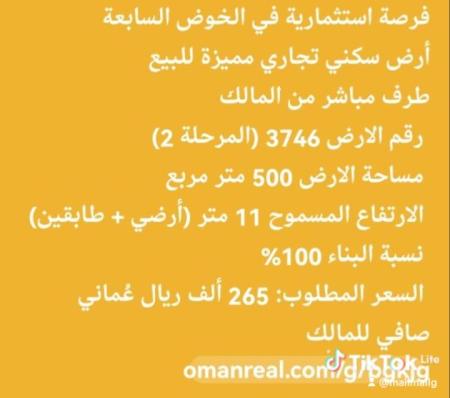 فرصة استثمارية في الخوض السابعة أرض سكني تجاري مميزة للب