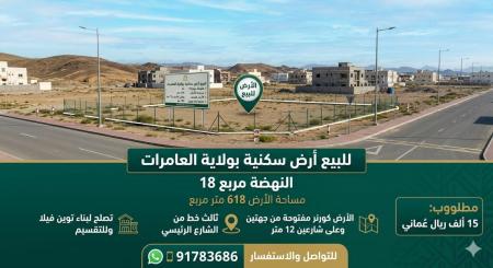 للبيع أرض سكنية بولاية العامرات النهضة 18