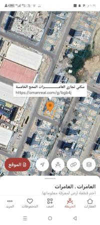 ارض سكني تجاري للبيع في العامرات المحج الخامسه