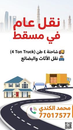 شاحنة ٤ طن نقل عام في مسقط