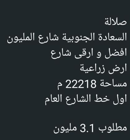 ارض زراعيه في صلاله السعاده
