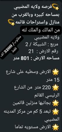 ارض في المضيبي للبيع الشبيكه
