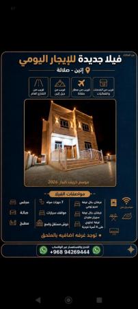 فيلا للايجار اليومي في صلاله - اتين قريب الخدمات والفعاليات