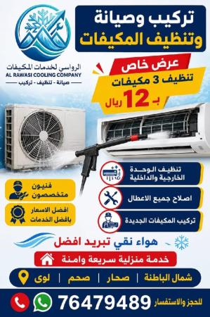 تنظيف وتركيب وصيانة المكيفات