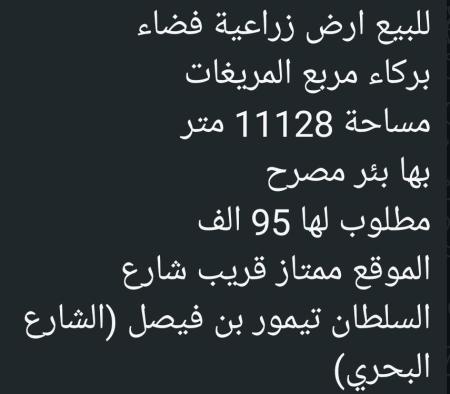 ارض زراعيه فضاء في ولاية بركاء للبيع
