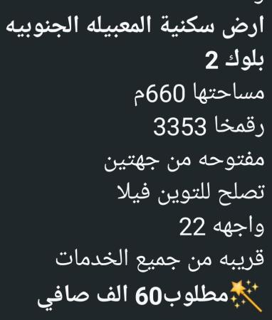 ارض في المعبيله الجنوبيه بلوك 2 للبيع