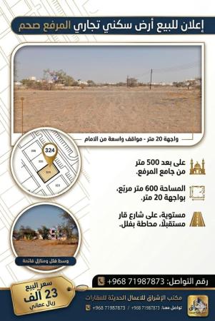 للبيع ارض سكني تجاري في صحم المرفع