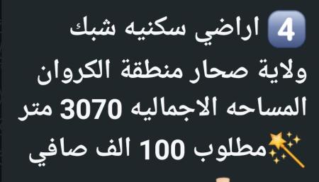 ارضبن شبك في ولاية صحار