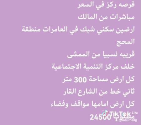 مباشرات من المالك ارضين سكني شبك في العامرات منطقة المحج