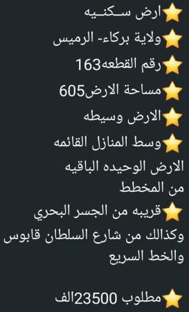 ارض في الرميس للبيع