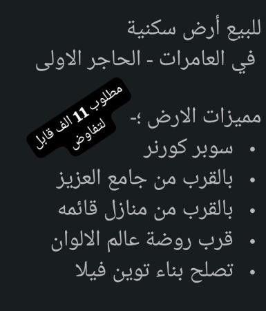 ارض للبيع في العامرات الحاجر الاولى