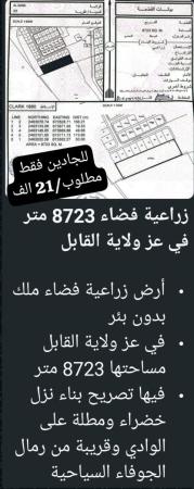 ارض زراعيه فقط 21 الف للجاااادين فقط