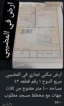 ارض سكني تجاري في المضيبي