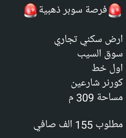 ارض سكتي تجاري للبيع في سوق السيب