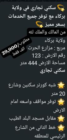 ارض سكني تجاري في ولاية بركاء مزارع الحرث