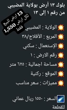 13 ارض للبيع في ولاية المضيبي الافلاج