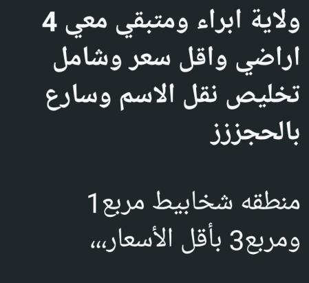 المتبقيه 4 اراضي ولاية ابراء شخابيط