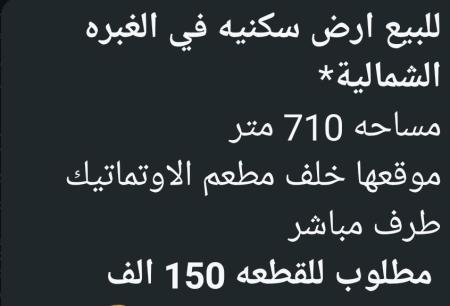 ارض للبيع في الغبره الشماليه