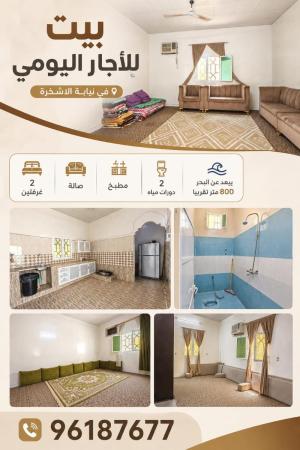 بيت للايجار اليومي في الاشخرة