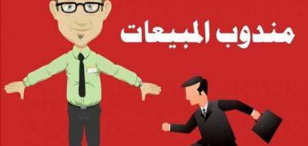 مندوب مبيعات وتسويق