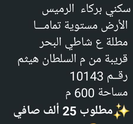 ارض في الرميس للبيع