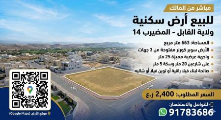 فرصة للبيع أرض سكنية بولاية القابل المضيرب14