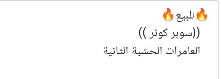 ارض سوبر كونر في الحشيه الثانيه للبيع