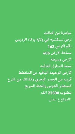 مباشرة من المالك ارض ســكنــيه في ولاية بركاء الرميس