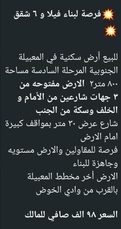 فررصه ارض في المعبيله الجنوبيه مساحة 800