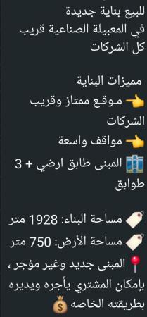 بنايه للبيع في المعبيله