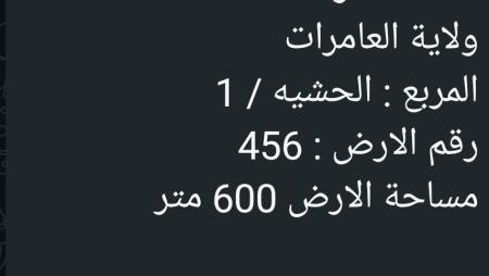 ارض في العامرات الحشيه للبيع