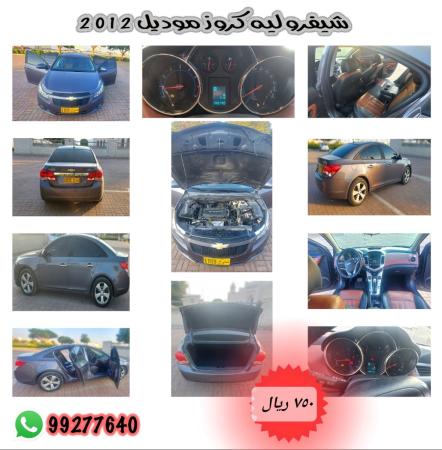 للبيع سيارة اقتصادية من نوع شفرليه كروز