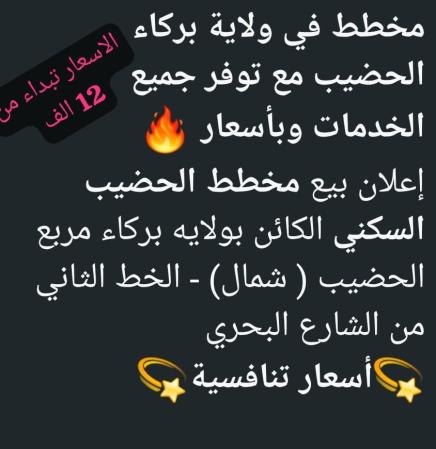 مخطط في ولاية بركاء الحضيب