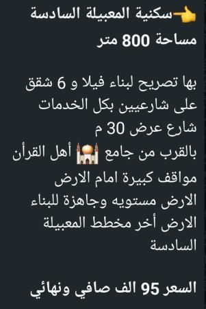 ارض للبيع في المعبيله 6