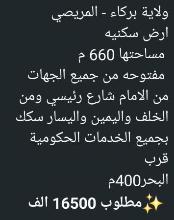 ارض في ولاية بركاء المريصي للبيع