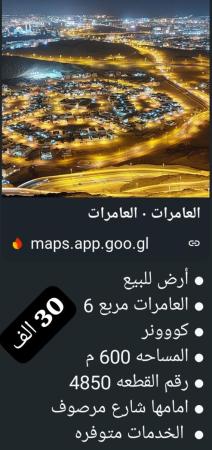 ارض للبيع في العامرات مربع 6